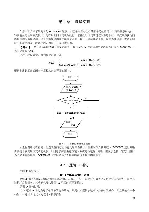 fortran语言教程第4章