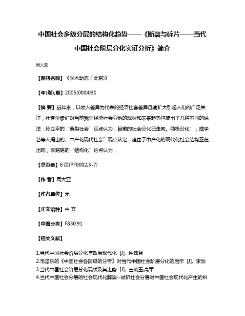 中国社会多级分层的结构化趋势——《断裂与碎片——当代中国社会阶层分化实证分析》简介