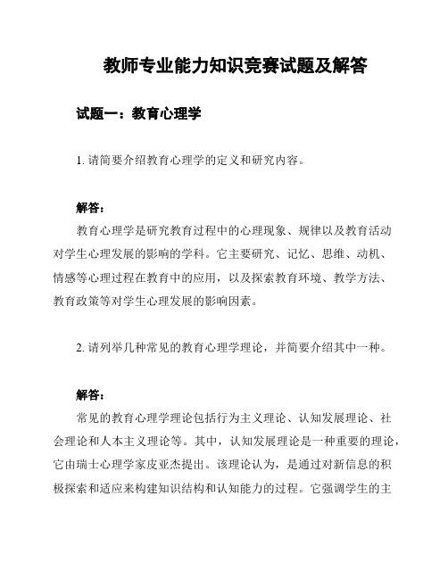 教师专业能力知识竞赛试题及解答