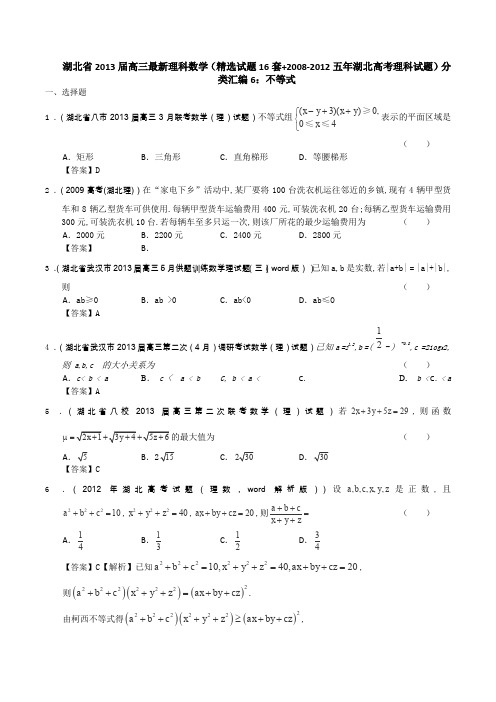 湖北省高三理科数学分类 汇编 不等式