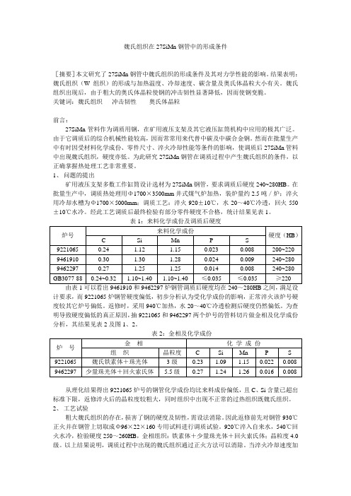 魏氏组织在27SiMn钢管中的形成条件1