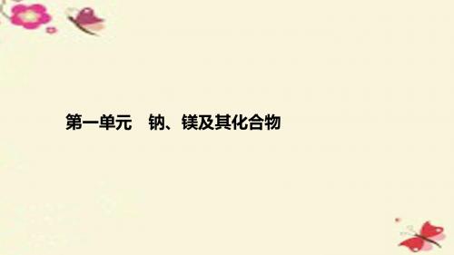 【步步高】2017版高考化学一轮复习 专题4 金属及其化合物 第一单元 钠、镁及其化合物课件 苏教版