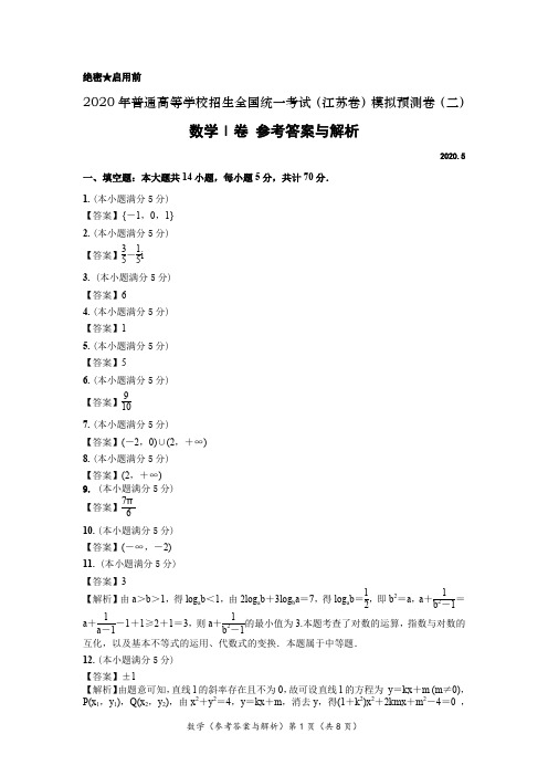 [参考答案2020年普通高等学校招生全国统一考试(江苏卷)模拟预测卷(二)数学试题