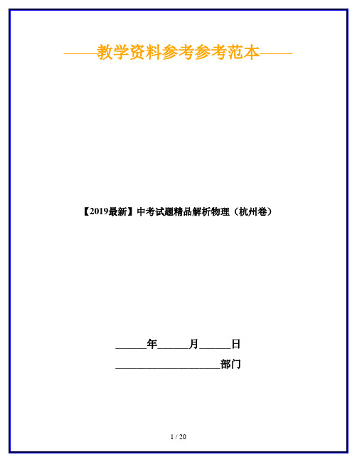 【2019最新】中考试题精品解析物理(杭州卷)