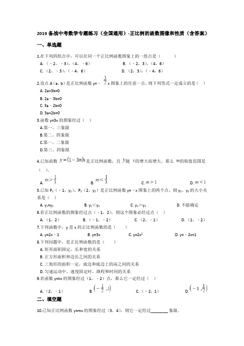 2019备战中考数学专题练习(全国通用)-正比例的函数图像和性质(含答案)