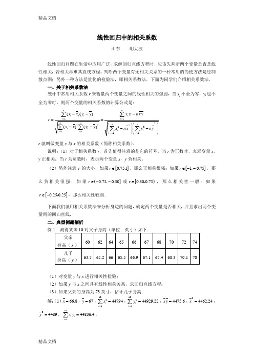 线性回归中的相关系数演示教学