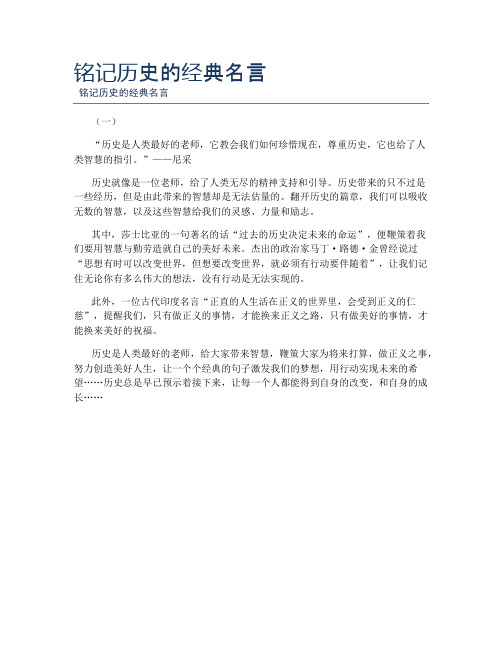 铭记历史的经典名言