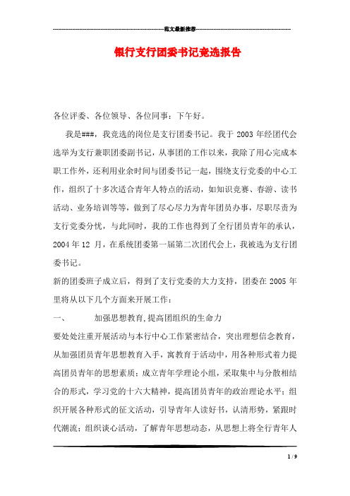 银行支行团委书记竞选报告