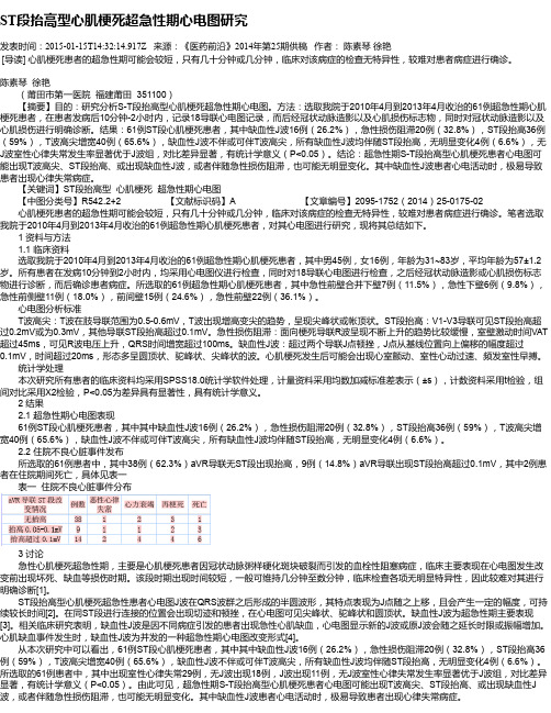 ST段抬高型心肌梗死超急性期心电图研究