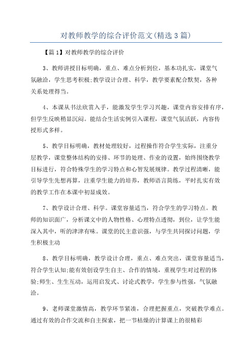 对教师教学的综合评价范文(精选3篇)