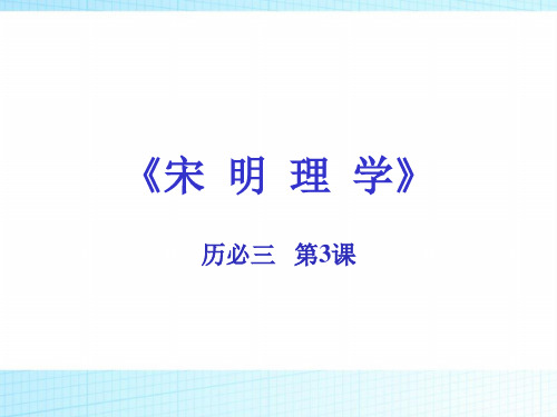 2019高中历史(人教版)必修3第3课宋明理学课件(28张)