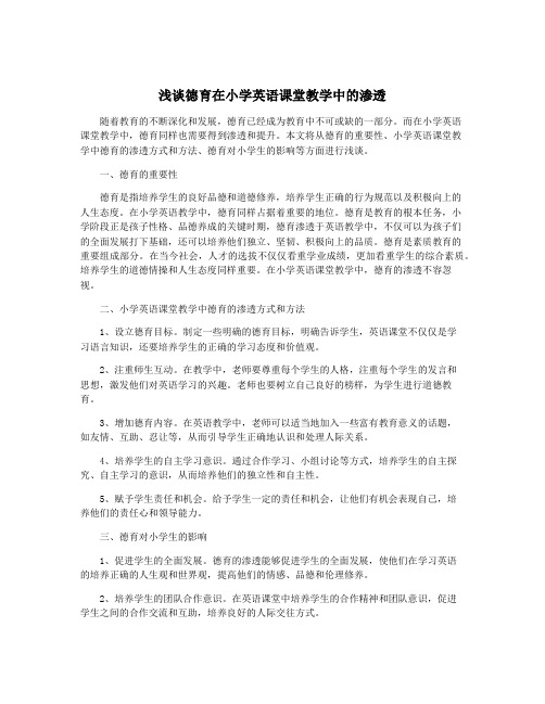 浅谈德育在小学英语课堂教学中的渗透