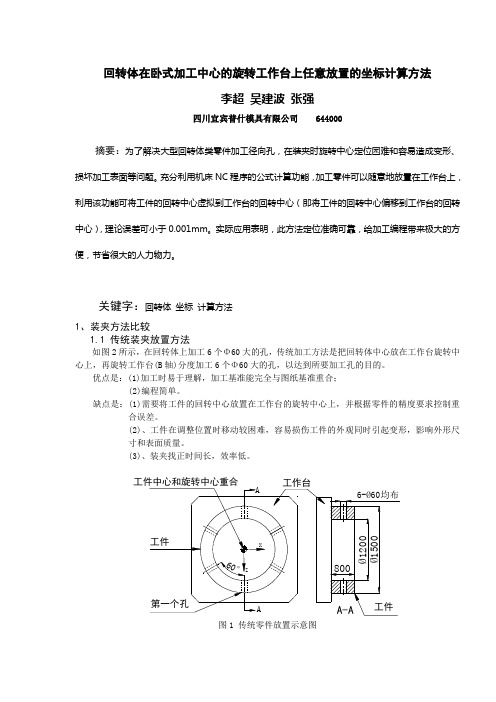 回转体在卧式加工中心的旋转工作台上任意放置的坐标计算方法