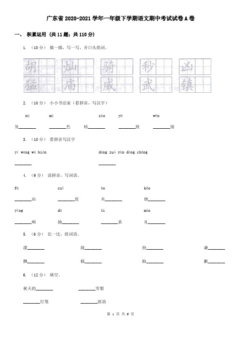 广东省2020-2021学年一年级下学期语文期中考试试卷A卷