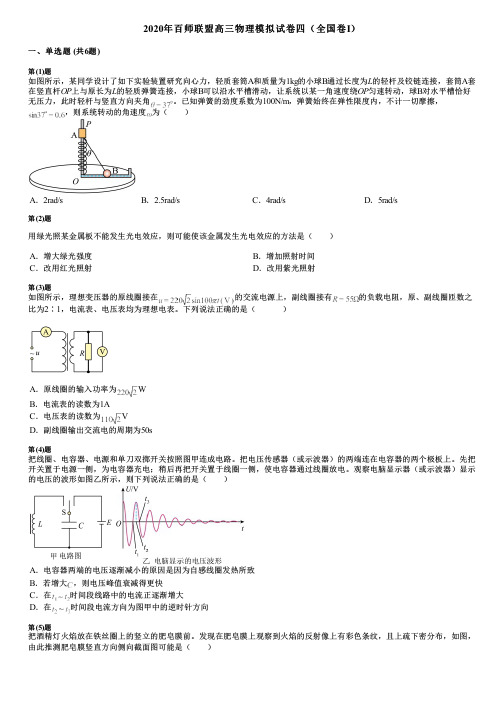 2020年百师联盟高三物理模拟试卷四(全国卷Ⅰ)