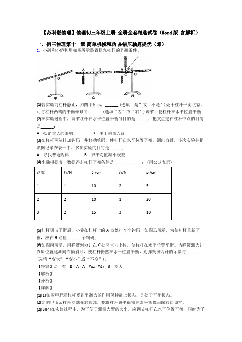 【苏科版物理】物理初三年级上册 全册全套精选试卷(Word版 含解析)