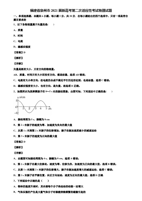 福建省泉州市2021届新高考第二次适应性考试物理试题含解析