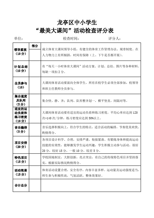 l龙亭区最美大课间评分表