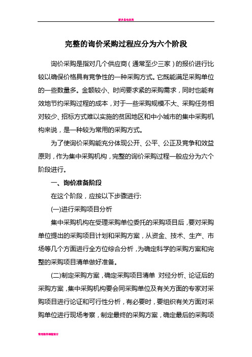 完整的询价采购过程应分为六个阶段