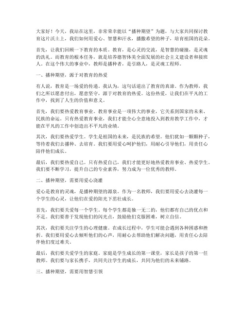 播种期望教师演讲稿