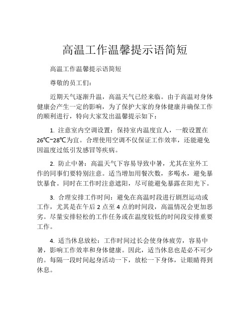 高温工作温馨提示语简短