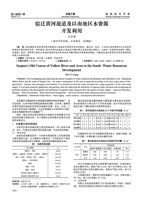 宿迁黄河故道及以南地区水资源开发利用