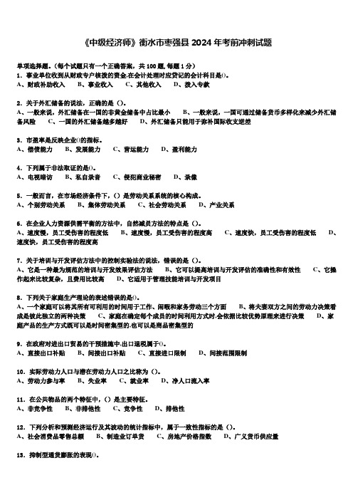 《中级经济师》衡水市枣强县2024年考前冲刺试题含解析