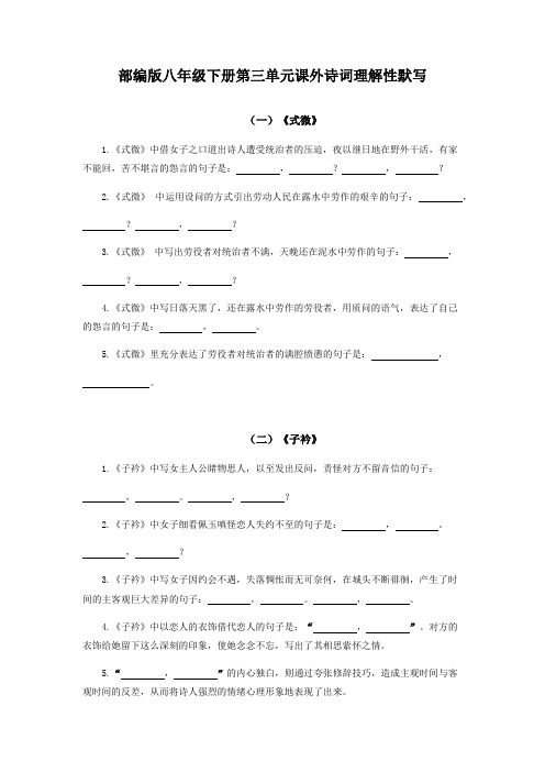 部编版八年级下册第三单元课外诗词理解性默写