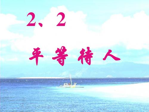 思想品德:2.2《平等待人》课件(粤教版八年级上)