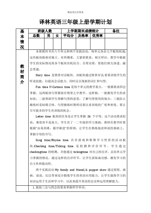 译林小学英语三年级第一学期教学计划