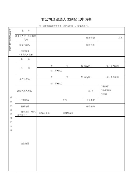 非公司企业法人改制登记申请书