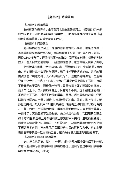 《赵州桥》阅读答案