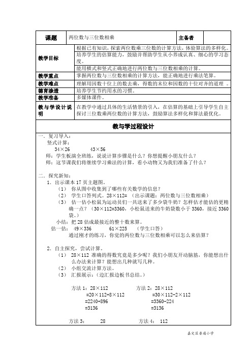 三年级下册数学教案 2.4 两位数与三位数相乘  沪教版