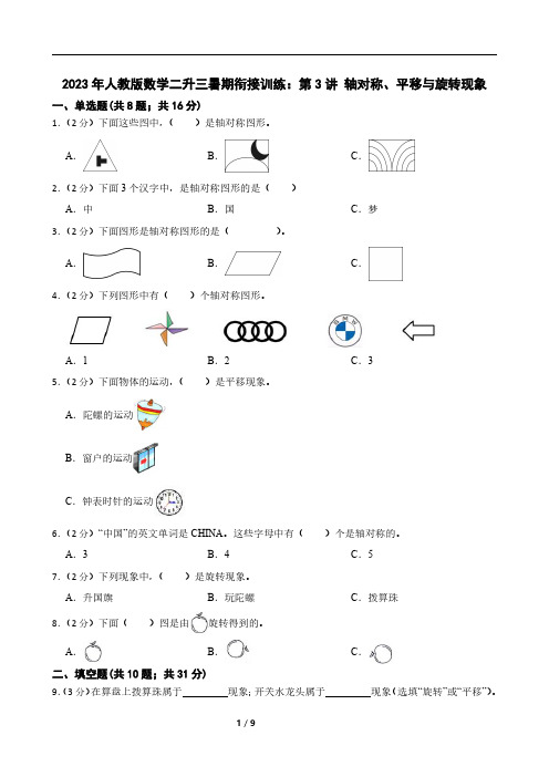 2023年人教版数学二升三暑期衔接训练：第3讲 轴对称、平移与旋转现象