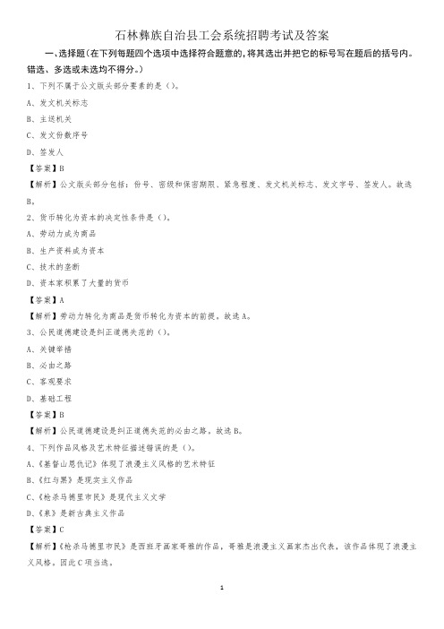 石林彝族自治县工会系统招聘考试及答案