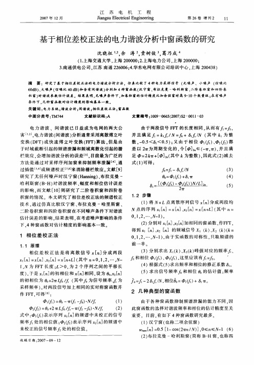 基于相位差校正法的电力谐波分析中窗函数的研究