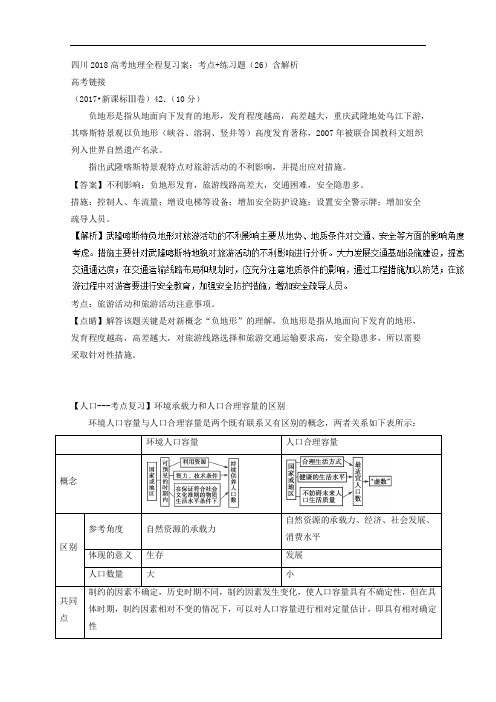 四川2018高考地理全程复习案：考点+练习题26含解析 精品