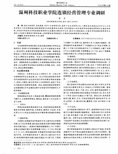 温州科技职业学院连锁经营管理专业调研