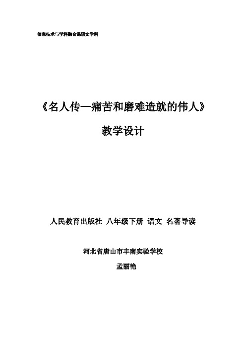 语文人教版八年级下册名人传--痛苦和磨难造就的伟人