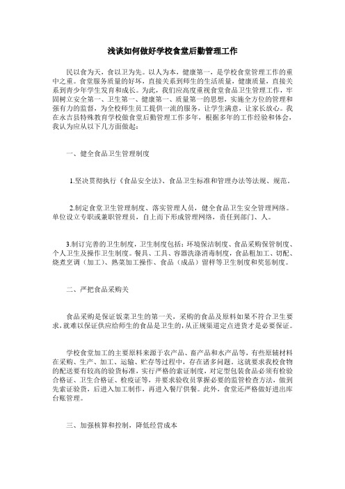 浅谈如何做好学校食堂后勤管理工作