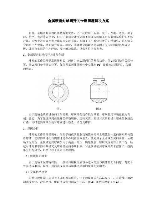 金属硬密封球阀开关卡涩问题解决方案