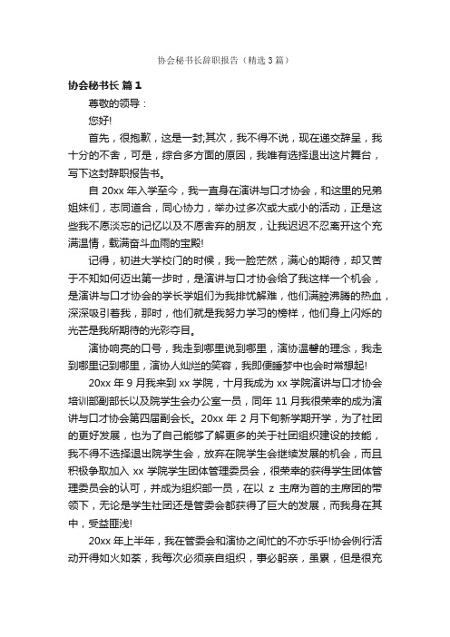 协会秘书长辞职报告（精选3篇）