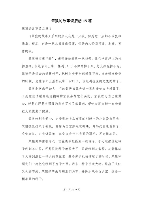 笨狼的故事读后感15篇