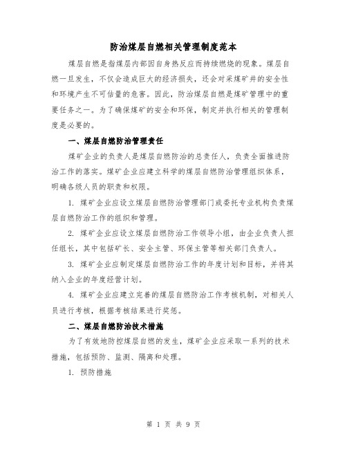 防治煤层自燃相关管理制度范本(3篇)