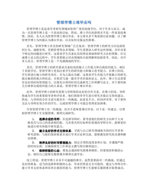 管理学博士难毕业吗