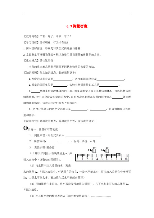 【新教科版】八年级物理上册：6.3《测量密度》学案