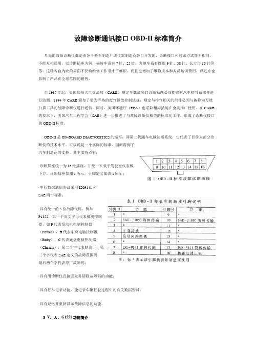 故障诊断通讯接口OBD