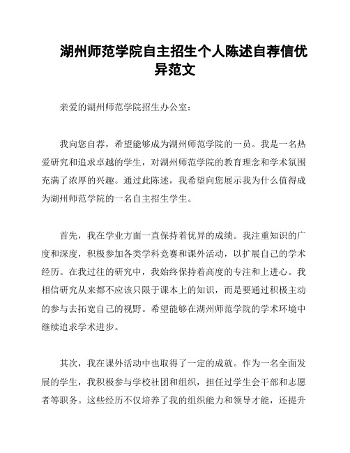 湖州师范学院自主招生个人陈述自荐信优异范文