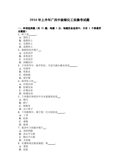 2016年上半年广西中级绿化工实操考试题