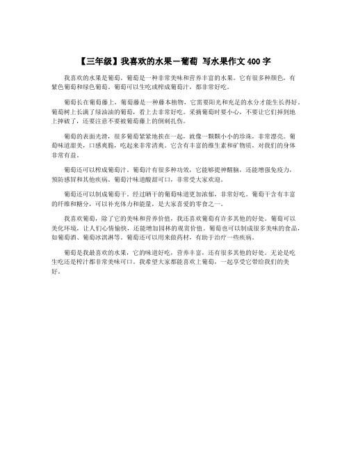 【三年级】我喜欢的水果―葡萄 写水果作文400字